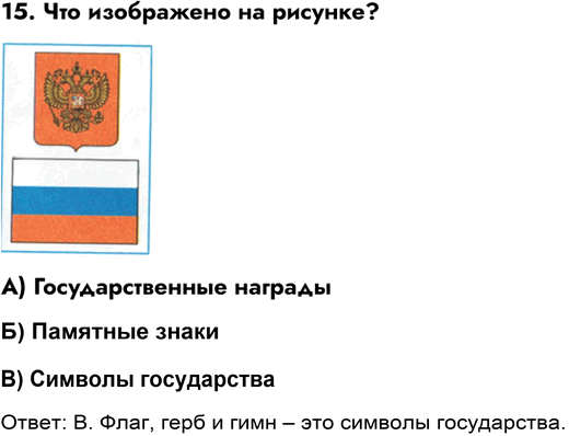 Иллюстрация к решению «Задание 15 ГДЗ Тесты Плешаков 3 класс (Окружающий мир)», 1